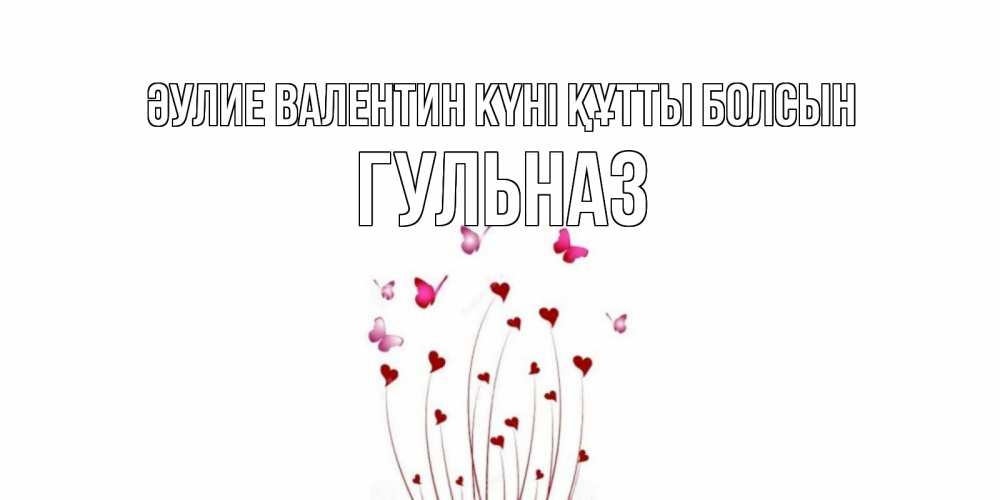 Күн сайын ашық хат с именем, Гульназ Әулие Валентин күні құтты болсын валентинку подписать онлайн на день всех влюбленных Онлайн тегін жүктеп алу тілектері бар керемет карта 
