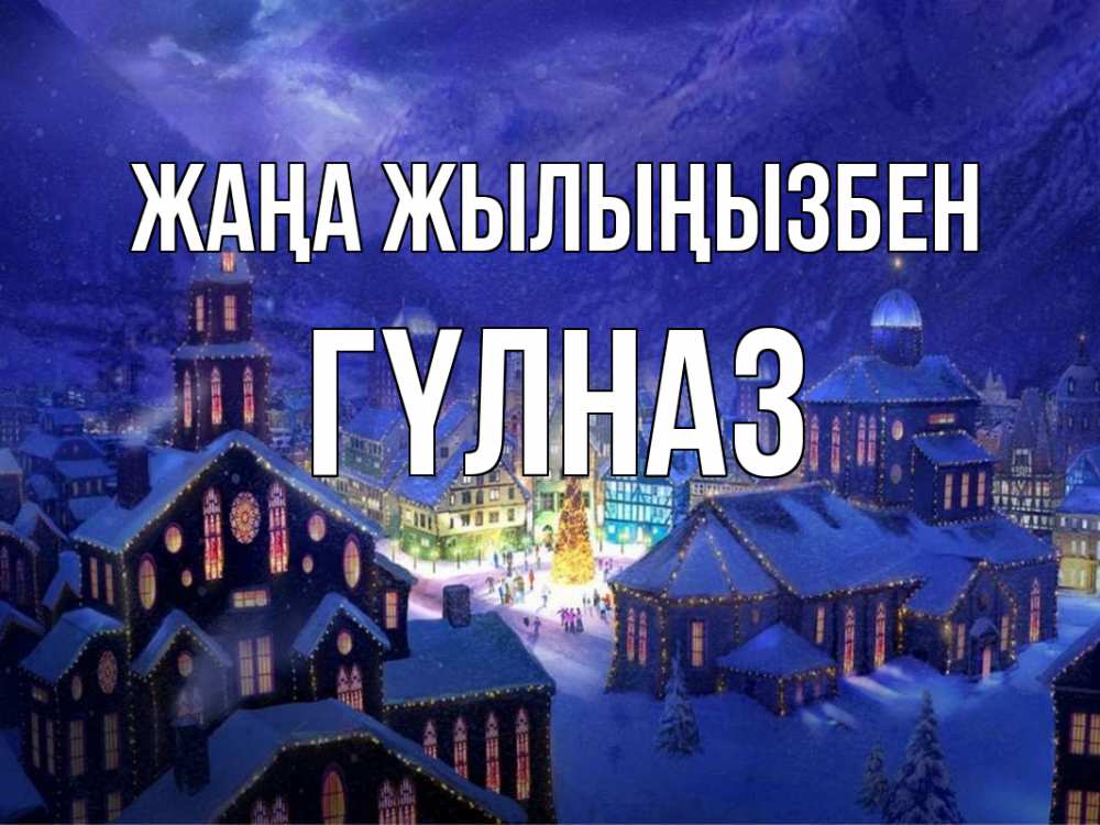 Күн сайын ашық хат с именем, ГҮЛНАЗ Жаңа жылыңызбен новый год Онлайн тегін жүктеп алу тілектері бар керемет карта 
