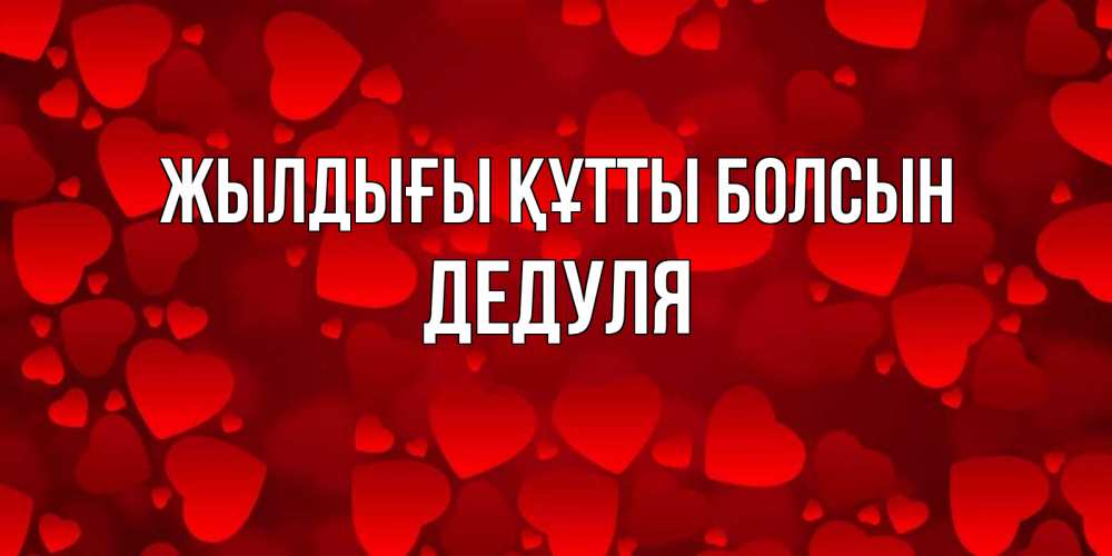 Күн сайын ашық хат с именем, Дедуля Жылдығы құтты болсын прекрасные сердечки на открытке с красным фоном Онлайн тегін жүктеп алу тілектері бар керемет карта 