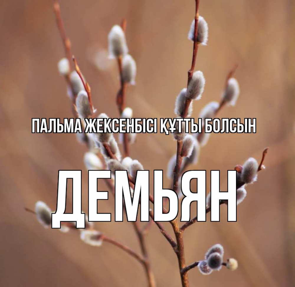 Күн сайын ашық хат с именем, Демьян Пальма жексенбісі құтты болсын верба Онлайн тегін жүктеп алу тілектері бар керемет карта 