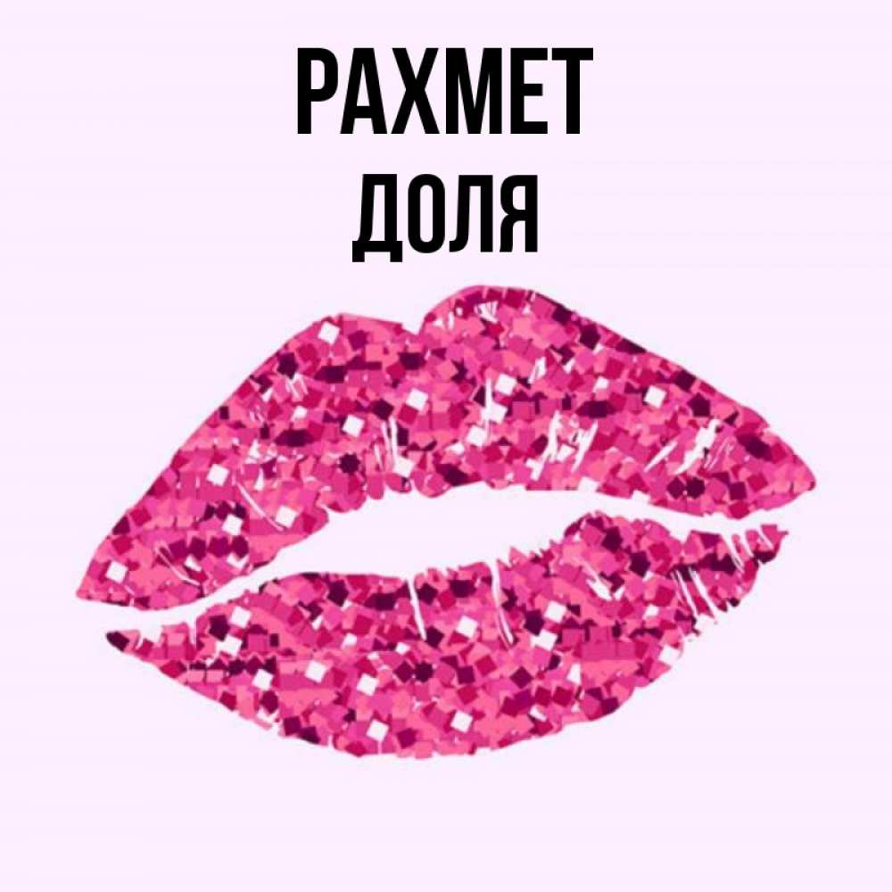 Күн сайын ашық хат с именем, Доля рахмет благодарю губы с блестками Онлайн тегін жүктеп алу тілектері бар керемет карта 