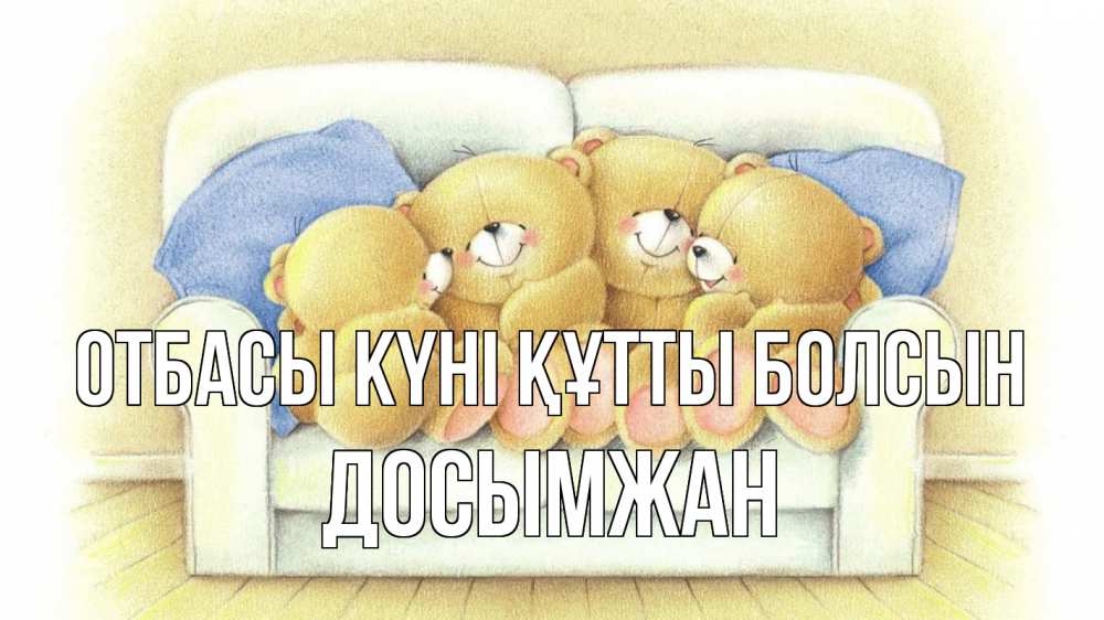 Күн сайын ашық хат с именем, Досымжан отбасы күні құтты болсын с днем семьи Онлайн тегін жүктеп алу тілектері бар керемет карта 