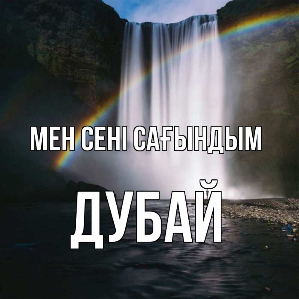 Күн сайын ашық хат с именем, Дубай Мен сені сағындым иди скорее ко мне Онлайн тегін жүктеп алу тілектері бар керемет карта 