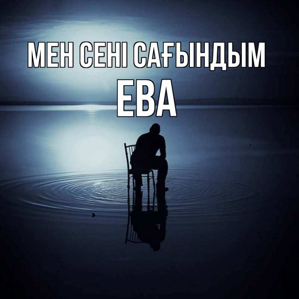 Күн сайын ашық хат с именем, Ева Мен сені сағындым грусть Онлайн тегін жүктеп алу тілектері бар керемет карта 
