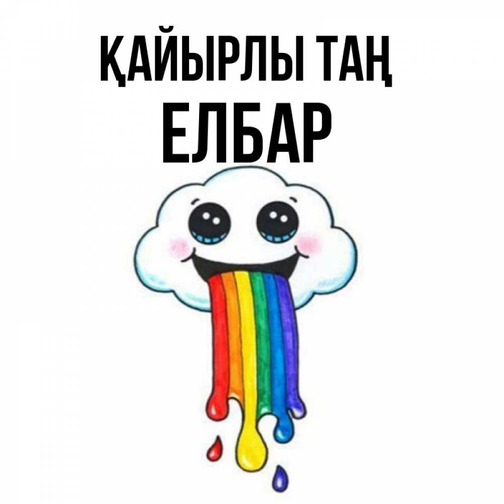 Күн сайын ашық хат с именем, Елбар Қайырлы таң утречко Онлайн тегін жүктеп алу тілектері бар керемет карта 