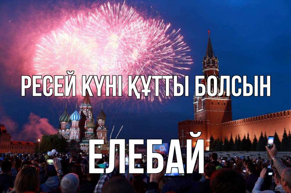 Күн сайын ашық хат с именем, Елебай Ресей күні құтты болсын С днем России Онлайн тегін жүктеп алу тілектері бар керемет карта 