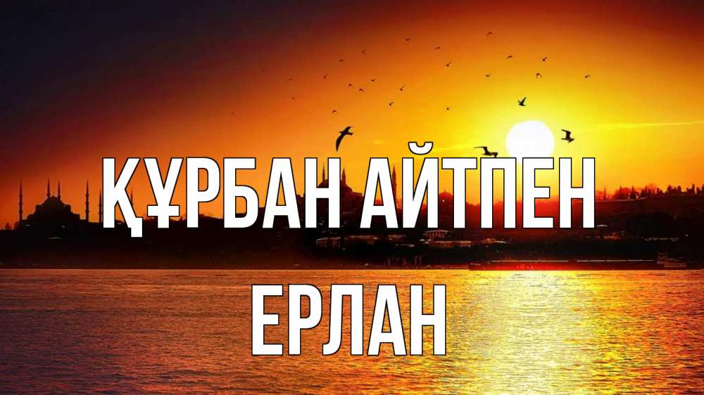 Күн сайын ашық хат с именем, Ерлан Құрбан айтпен мечеть Онлайн тегін жүктеп алу тілектері бар керемет карта 