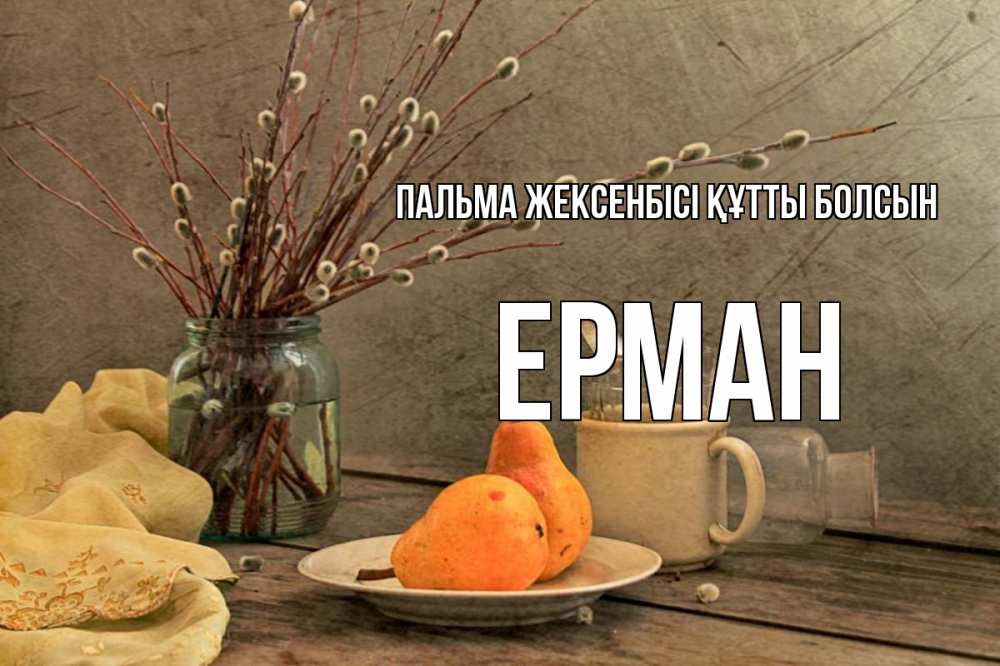 Күн сайын ашық хат с именем, Ерман Пальма жексенбісі құтты болсын верба Онлайн тегін жүктеп алу тілектері бар керемет карта 