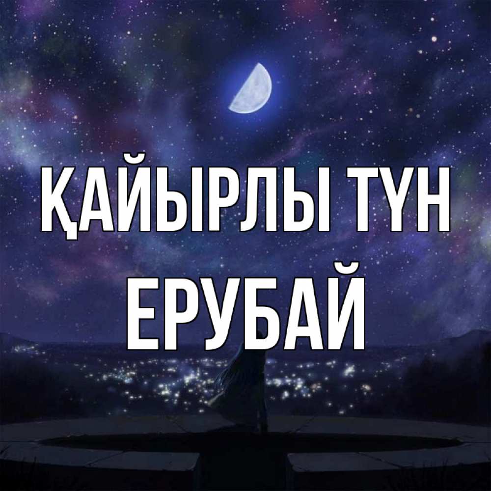 Күн сайын ашық хат с именем, Ерубай Қайырлы түн набережная Онлайн тегін жүктеп алу тілектері бар керемет карта 