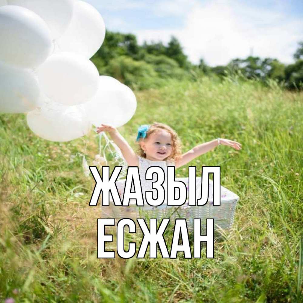 Күн сайын ашық хат с именем, Есжан Жазыл девочка сидит в корзине наверное от этого больной должен выздороветь Онлайн тегін жүктеп алу тілектері бар керемет карта 