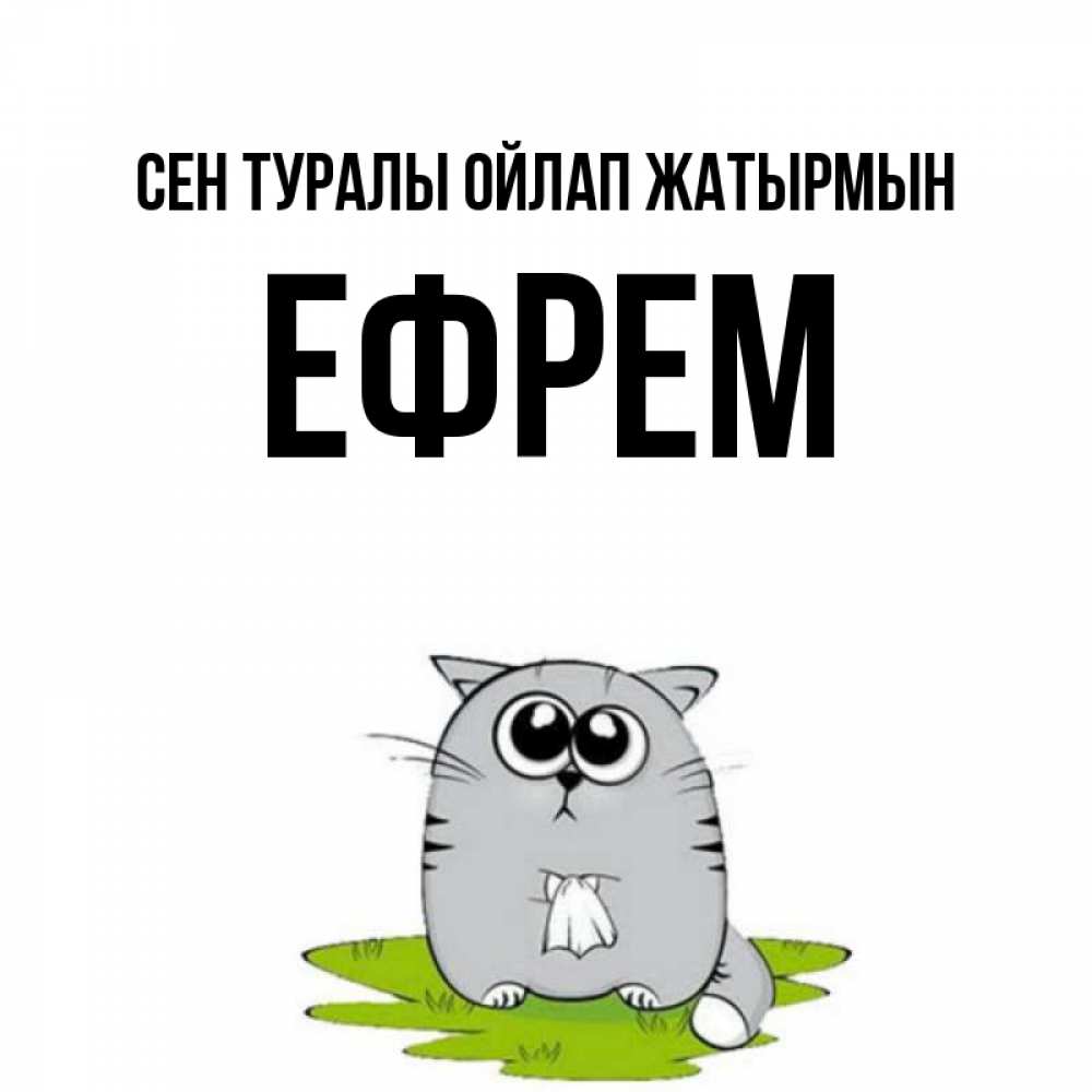 Күн сайын ашық хат с именем, Ефрем Сен туралы ойлап жатырмын тоска с платочком Онлайн тегін жүктеп алу тілектері бар керемет карта 