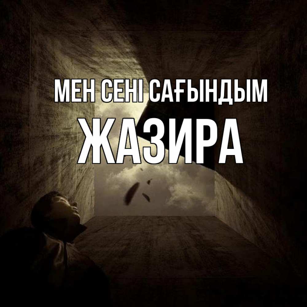 Күн сайын ашық хат с именем, ЖАЗИРА Мен сені сағындым тут Онлайн тегін жүктеп алу тілектері бар керемет карта 