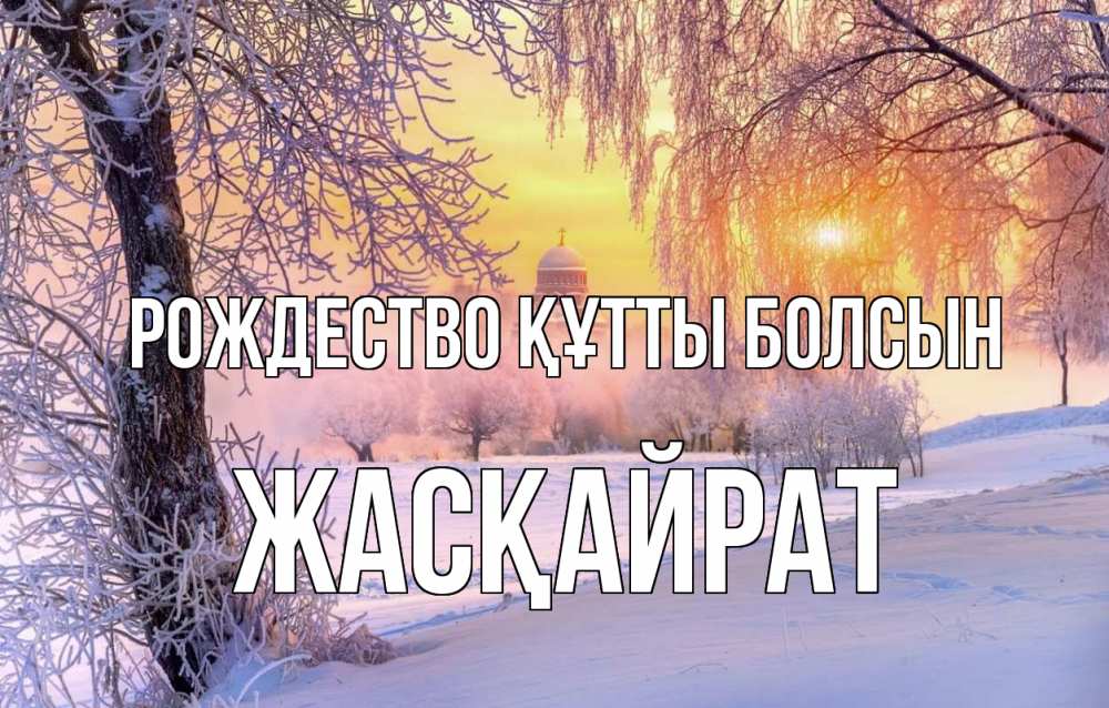 Күн сайын ашық хат с именем, Жасқайрат Рождество құтты болсын рождество, лес, зима 1 Онлайн тегін жүктеп алу тілектері бар керемет карта 