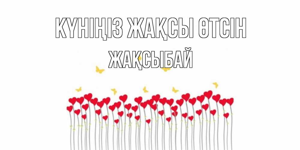 Күн сайын ашық хат с именем, Жақсыбай Күніңіз жақсы өтсін открытка отличного дня с сердечками Онлайн тегін жүктеп алу тілектері бар керемет карта 