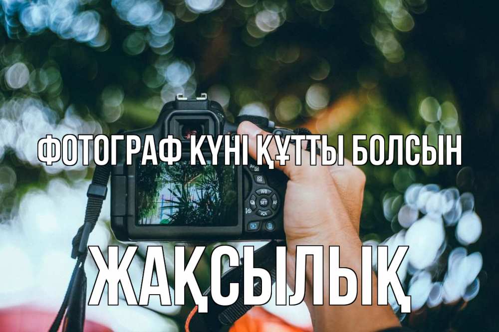 Күн сайын ашық хат с именем, Жақсылық Фотограф күні құтты болсын с днем фотографа Онлайн тегін жүктеп алу тілектері бар керемет карта 