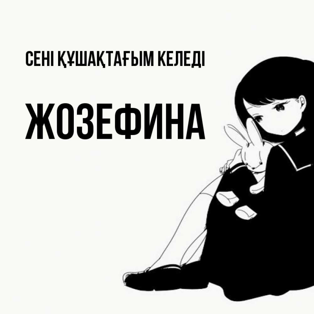 Күн сайын ашық хат с именем, Жозефина сені құшақтағым келеді чернобелая картнка Онлайн тегін жүктеп алу тілектері бар керемет карта 