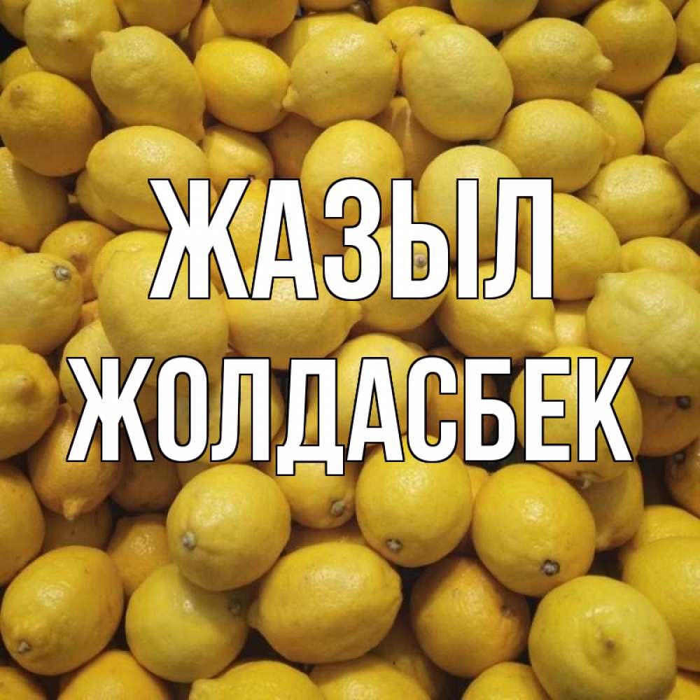 Күн сайын ашық хат с именем, Жолдасбек Жазыл это точно поможет Онлайн тегін жүктеп алу тілектері бар керемет карта 