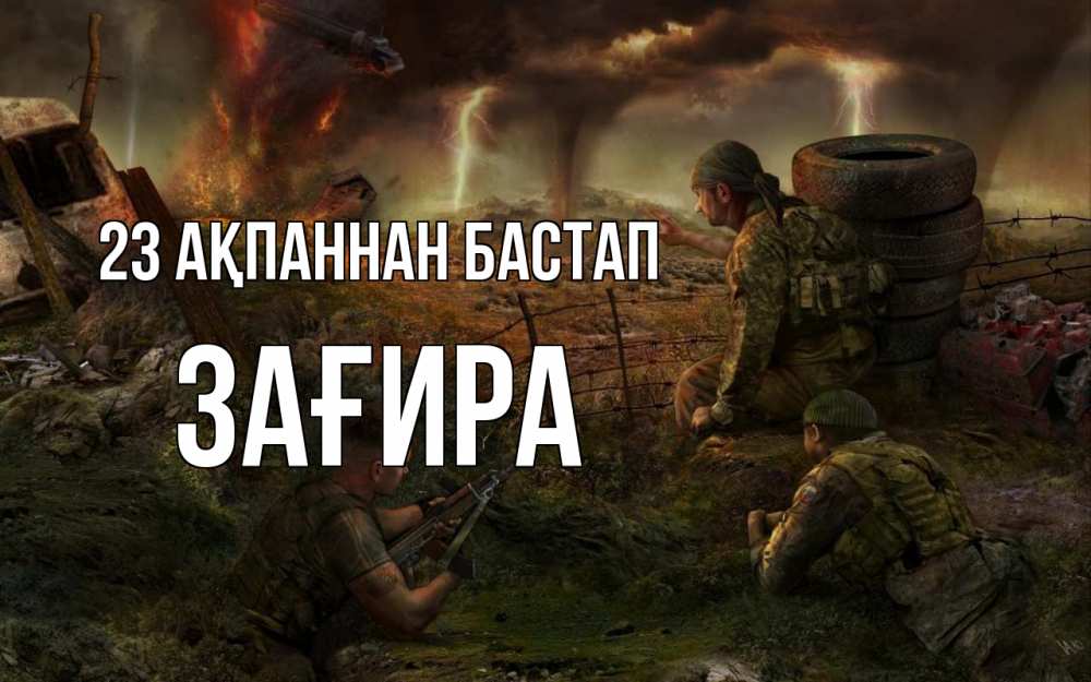 Күн сайын ашық хат с именем, ЗАҒИРА 23 ақпаннан бастап 23 февраля Онлайн тегін жүктеп алу тілектері бар керемет карта 