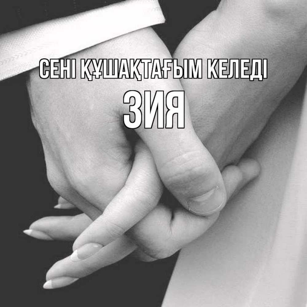 Күн сайын ашық хат с именем, ЗИЯ сені құшақтағым келеді Черное и белое фото Онлайн тегін жүктеп алу тілектері бар керемет карта 