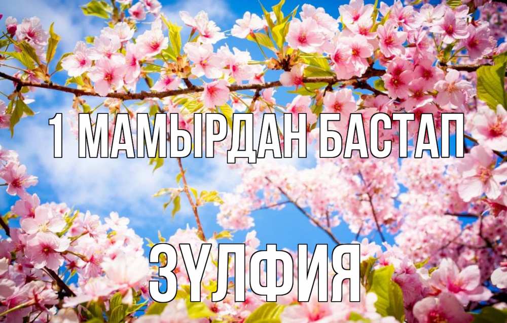 Күн сайын ашық хат с именем, ЗҮЛФИЯ 1 мамырдан бастап С 1 мая Онлайн тегін жүктеп алу тілектері бар керемет карта 