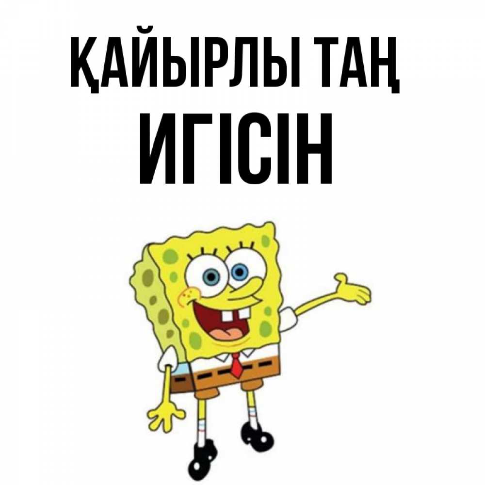 Күн сайын ашық хат с именем, Игісін Қайырлы таң губка боб улыбается Онлайн тегін жүктеп алу тілектері бар керемет карта 