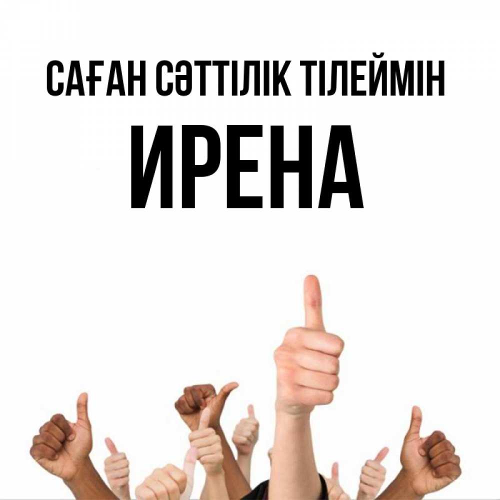 Күн сайын ашық хат с именем, Ирена Саған сәттілік тілеймін молодцом Онлайн тегін жүктеп алу тілектері бар керемет карта 