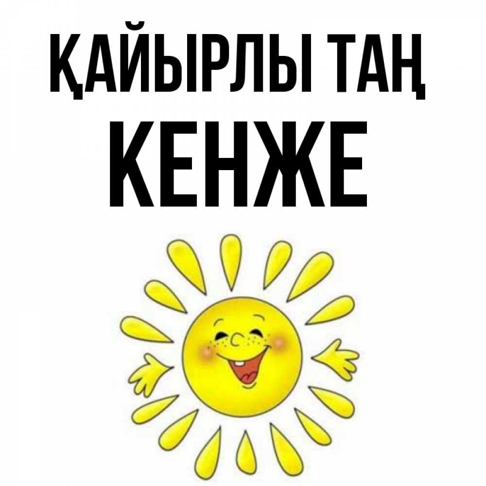 Күн сайын ашық хат с именем, Кенже Қайырлы таң улыбка Онлайн тегін жүктеп алу тілектері бар керемет карта 