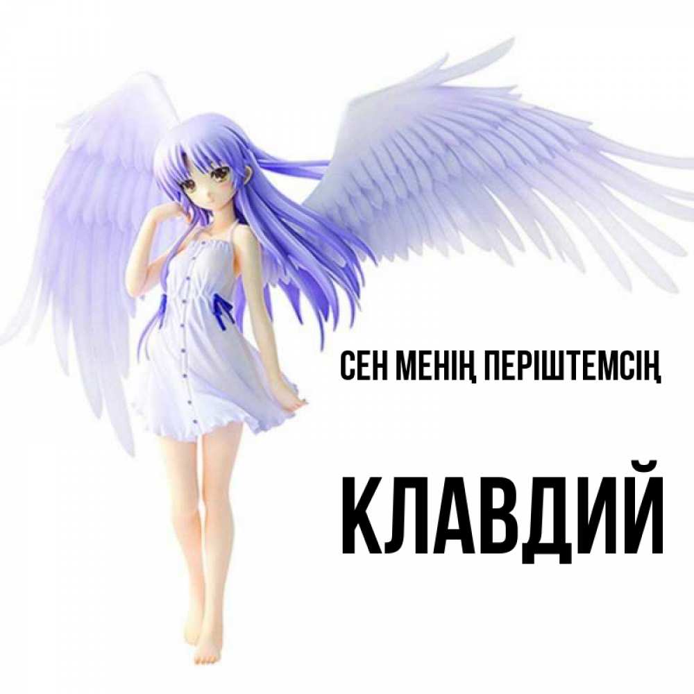 Күн сайын ашық хат с именем, Клавдий Сен менің періштемсің девушка ангел с фиолетовыми крыльями Онлайн тегін жүктеп алу тілектері бар керемет карта 