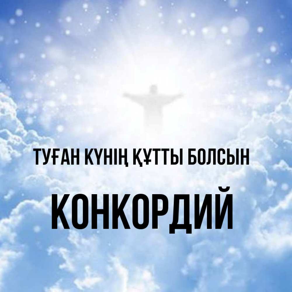 Күн сайын ашық хат с именем, Конкордий Туған күнің құтты болсын ангел на облаках в свете солнца Онлайн тегін жүктеп алу тілектері бар керемет карта 