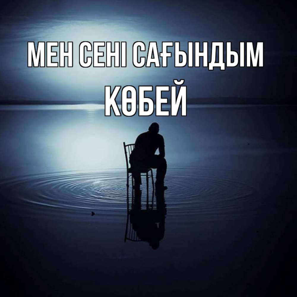 Күн сайын ашық хат с именем, Көбей Мен сені сағындым грусть Онлайн тегін жүктеп алу тілектері бар керемет карта 