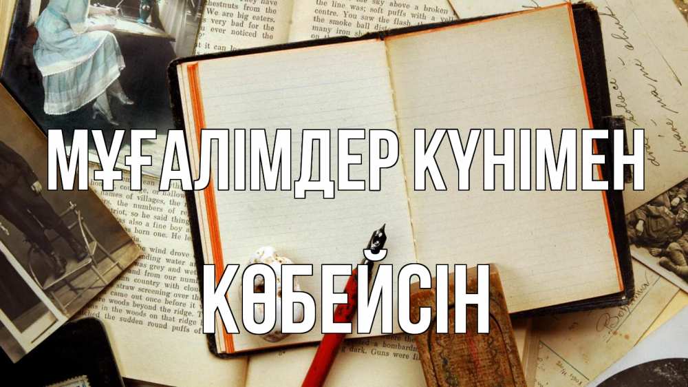 Күн сайын ашық хат с именем, Көбейсін Мұғалімдер күнімен с днем учителя Онлайн тегін жүктеп алу тілектері бар керемет карта 