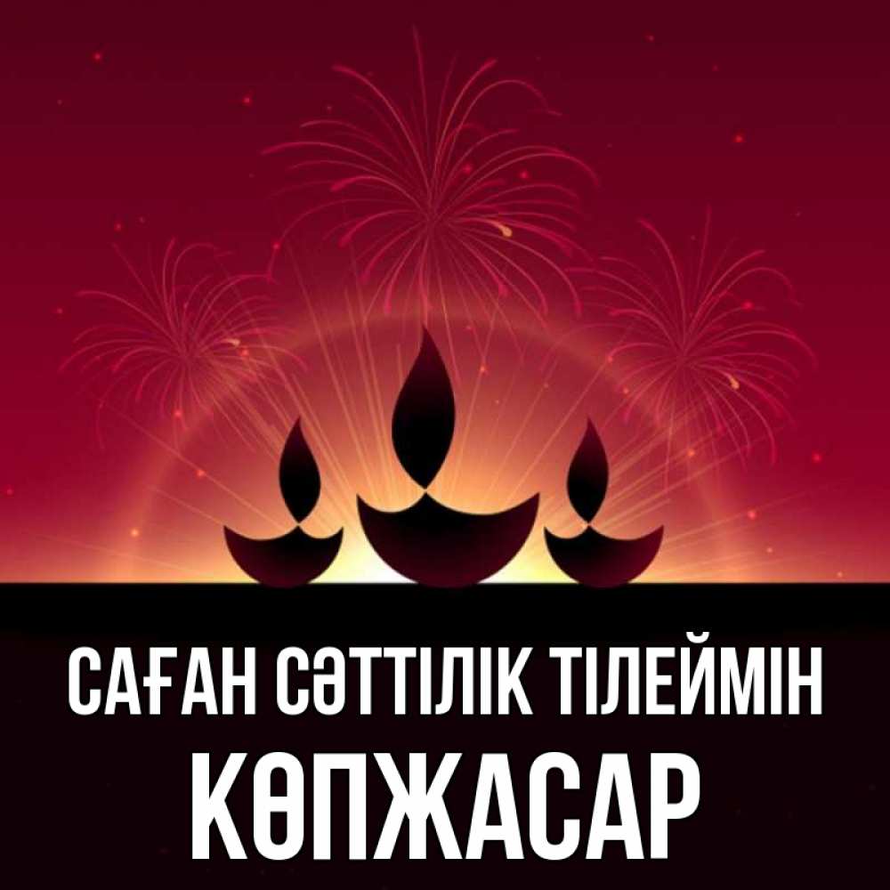 Күн сайын ашық хат с именем, Көпжасар Саған сәттілік тілеймін праздник Онлайн тегін жүктеп алу тілектері бар керемет карта 