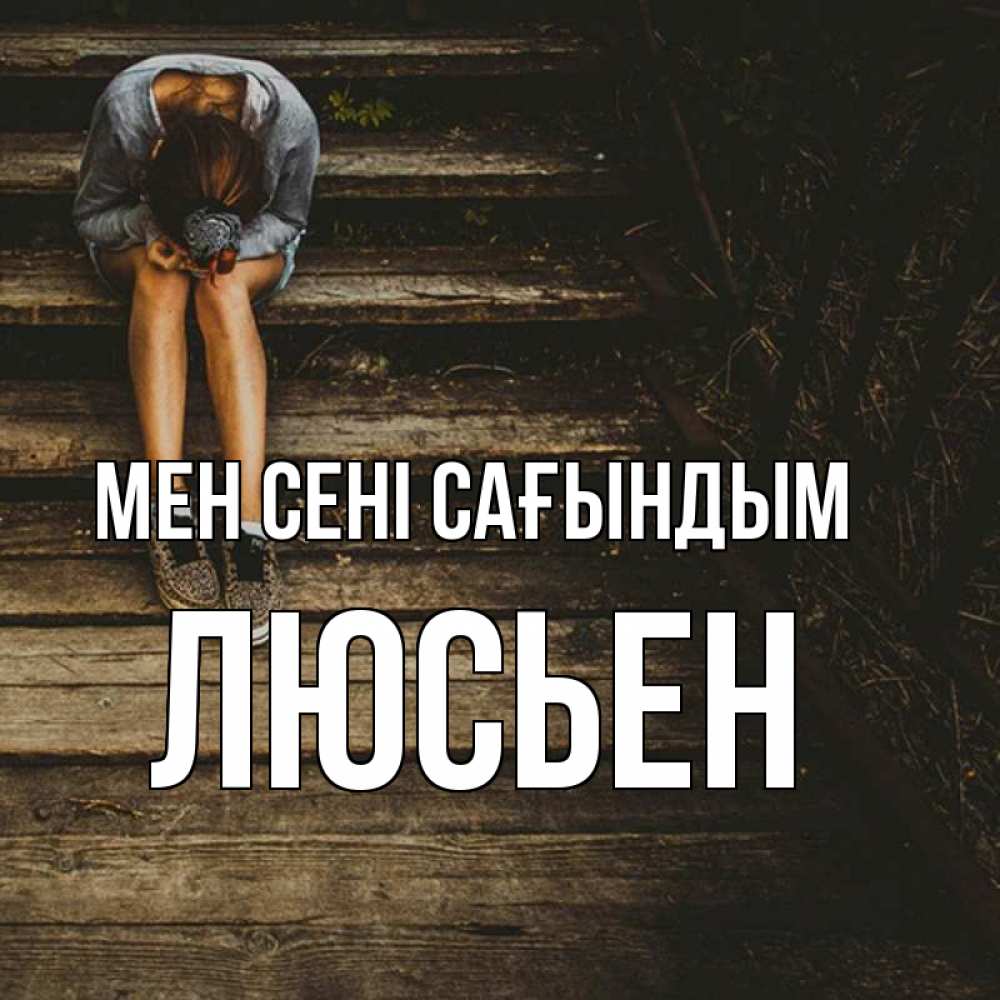 Күн сайын ашық хат с именем, Люсьен Мен сені сағындым грущу Онлайн тегін жүктеп алу тілектері бар керемет карта 