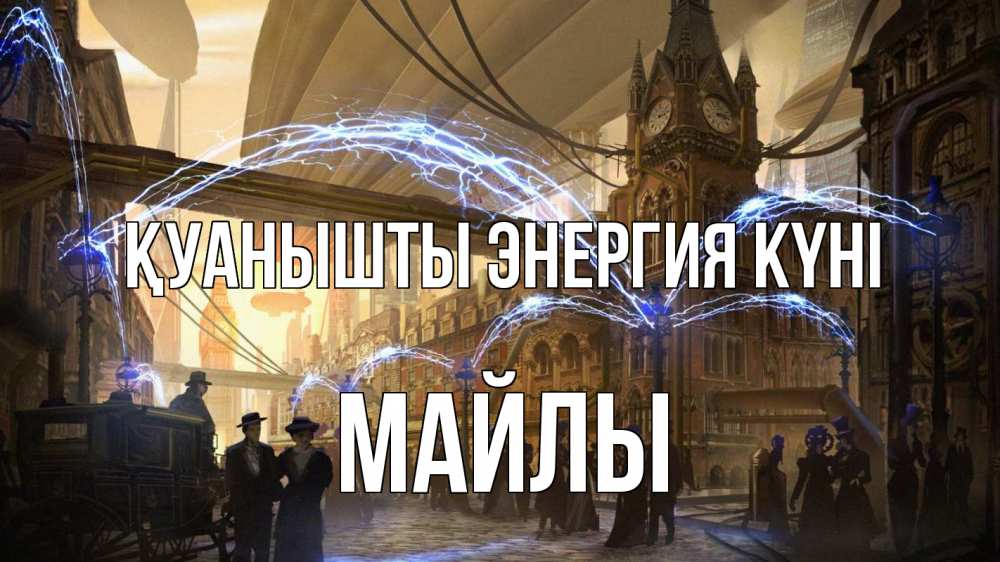 Күн сайын ашық хат с именем, МАЙЛЫ Қуанышты энергия күні лондон Онлайн тегін жүктеп алу тілектері бар керемет карта 