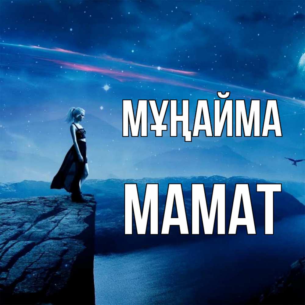 Күн сайын ашық хат с именем, МАМАТ Мұңайма вода и скала Онлайн тегін жүктеп алу тілектері бар керемет карта 