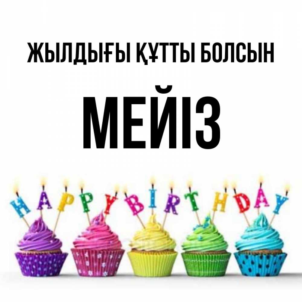 Күн сайын ашық хат с именем, МЕЙІЗ Жылдығы құтты болсын открытка ко дню рождения с разноцветными вкусняшками Онлайн тегін жүктеп алу тілектері бар керемет карта 