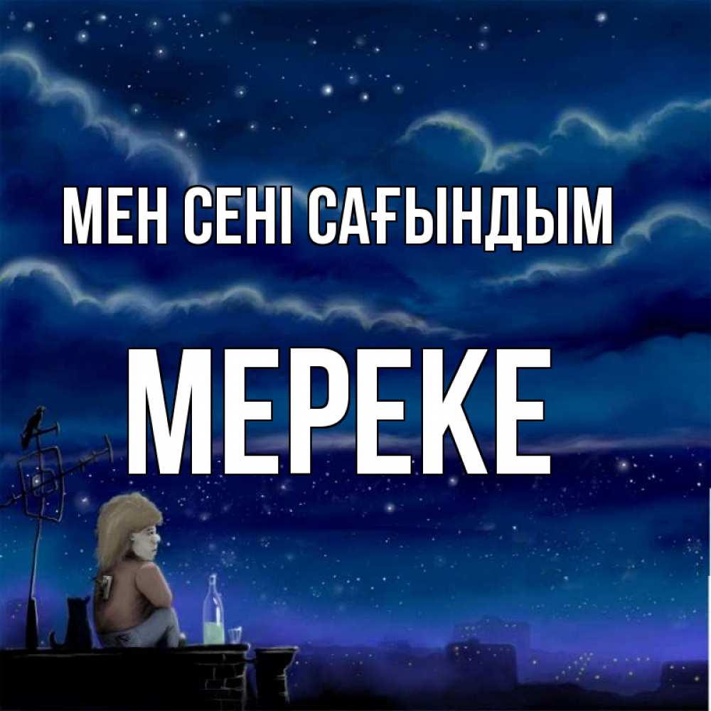 Күн сайын ашық хат с именем, МЕРЕКЕ Мен сені сағындым на крыше 1 Онлайн тегін жүктеп алу тілектері бар керемет карта 