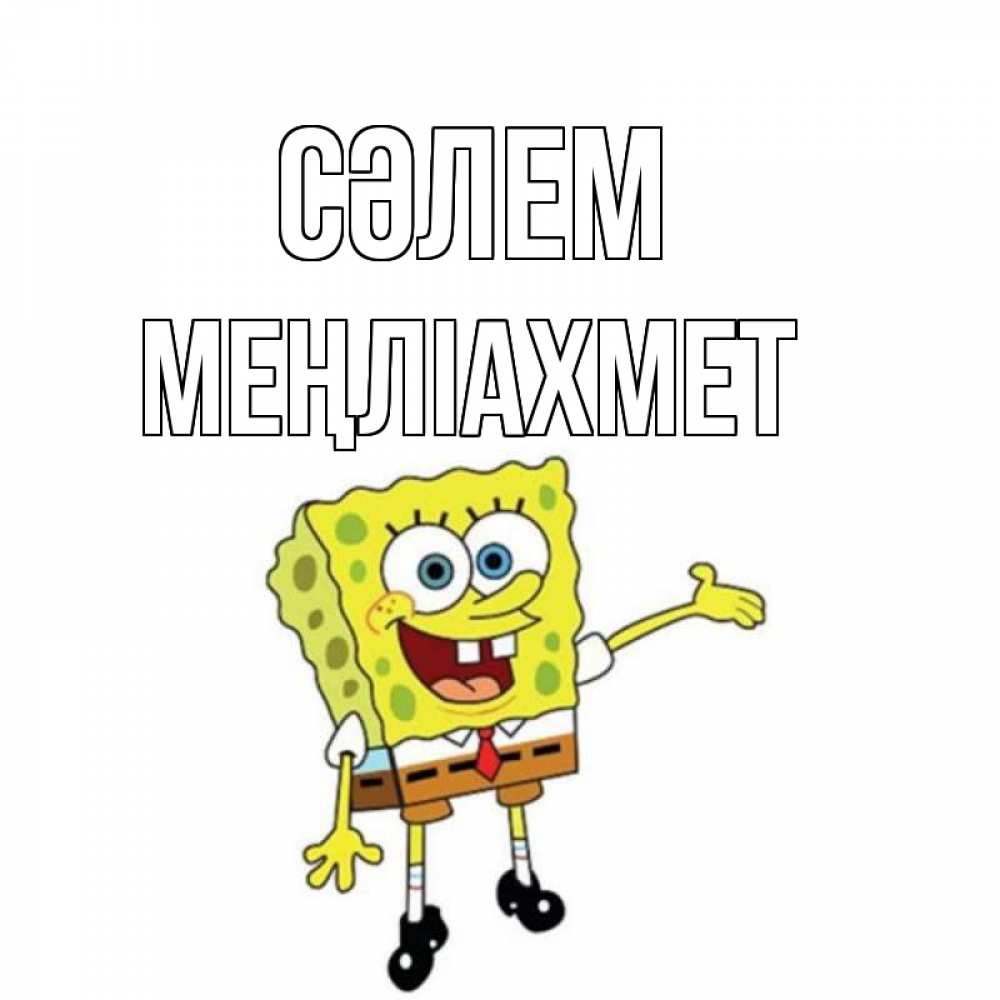 Күн сайын ашық хат с именем, МЕҢЛІАХМЕТ Сәлем спанч Боб на позитиве Онлайн тегін жүктеп алу тілектері бар керемет карта 