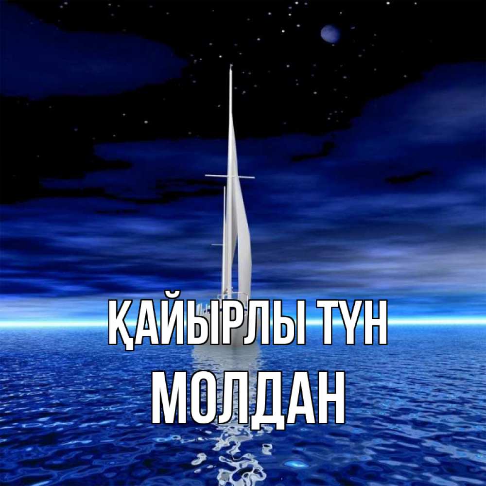 Күн сайын ашық хат с именем, МОЛДАН Қайырлы түн ночью Онлайн тегін жүктеп алу тілектері бар керемет карта 