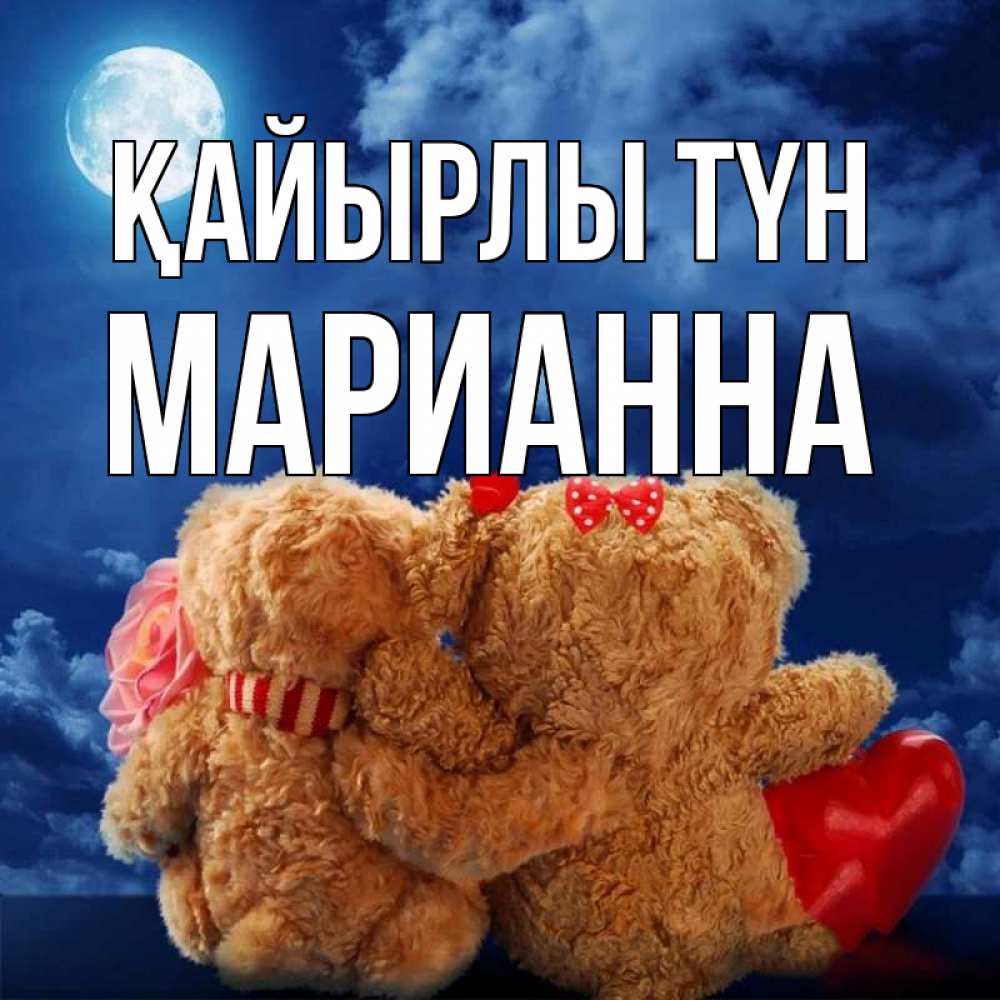 Күн сайын ашық хат с именем, Марианна Қайырлы түн плюшевые Онлайн тегін жүктеп алу тілектері бар керемет карта 