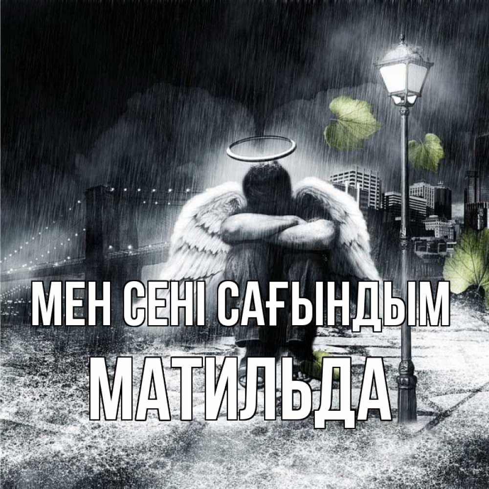 Күн сайын ашық хат с именем, Матильда Мен сені сағындым на улице Онлайн тегін жүктеп алу тілектері бар керемет карта 
