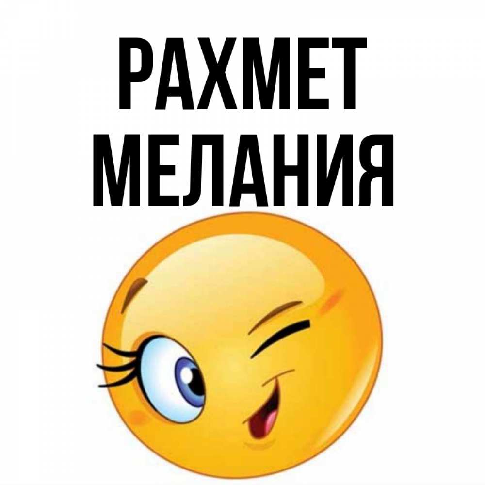 Күн сайын ашық хат с именем, Мелания рахмет открытка с подмигивающим смайлом Онлайн тегін жүктеп алу тілектері бар керемет карта 