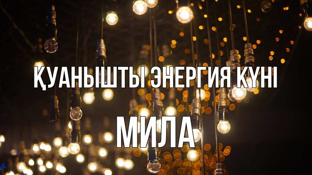 Күн сайын ашық хат с именем, Мила Қуанышты энергия күні гирлянда Онлайн тегін жүктеп алу тілектері бар керемет карта 