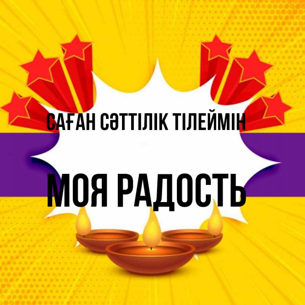 Күн сайын ашық хат с именем, Моя-радость Саған сәттілік тілеймін векторное изображение Онлайн тегін жүктеп алу тілектері бар керемет карта 
