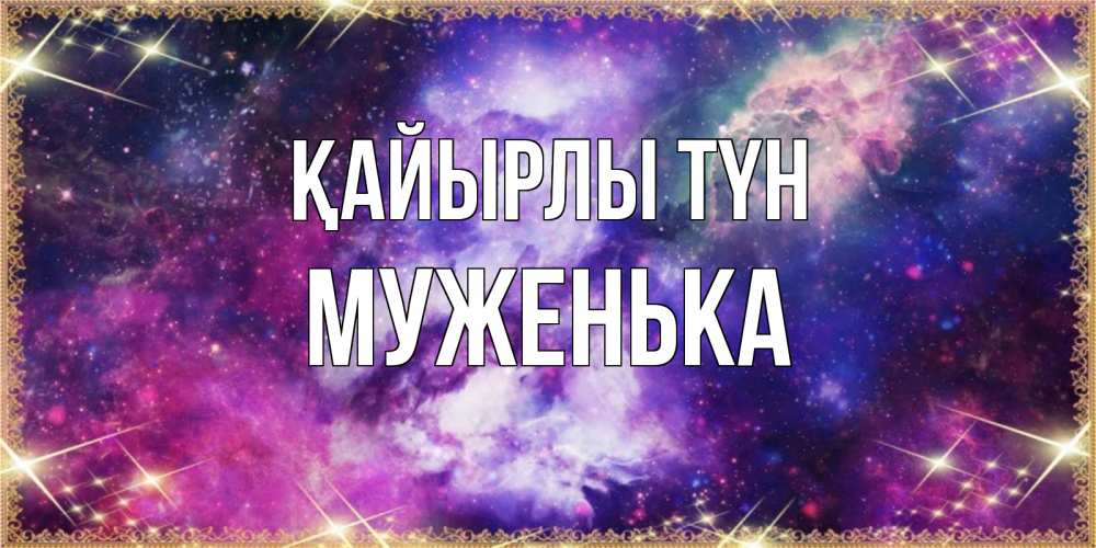 Күн сайын ашық хат с именем, Муженька Қайырлы түн пожелания хорошего сна Онлайн тегін жүктеп алу тілектері бар керемет карта 