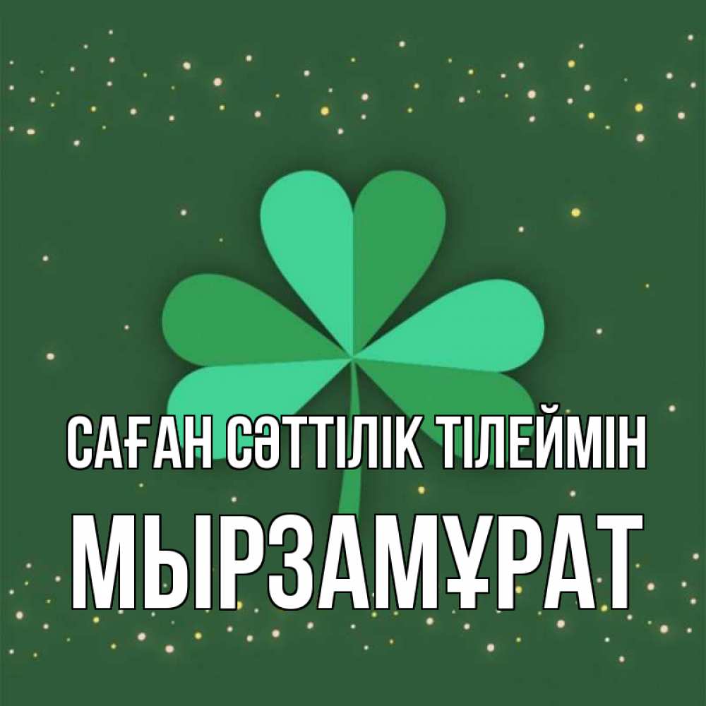 Күн сайын ашық хат с именем, Мырзамұрат Саған сәттілік тілеймін лист клевера Онлайн тегін жүктеп алу тілектері бар керемет карта 