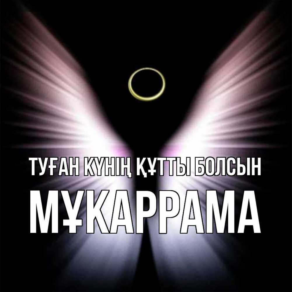 Күн сайын ашық хат с именем, МҰКАРРАМА Туған күнің құтты болсын ангел из света Онлайн тегін жүктеп алу тілектері бар керемет карта 