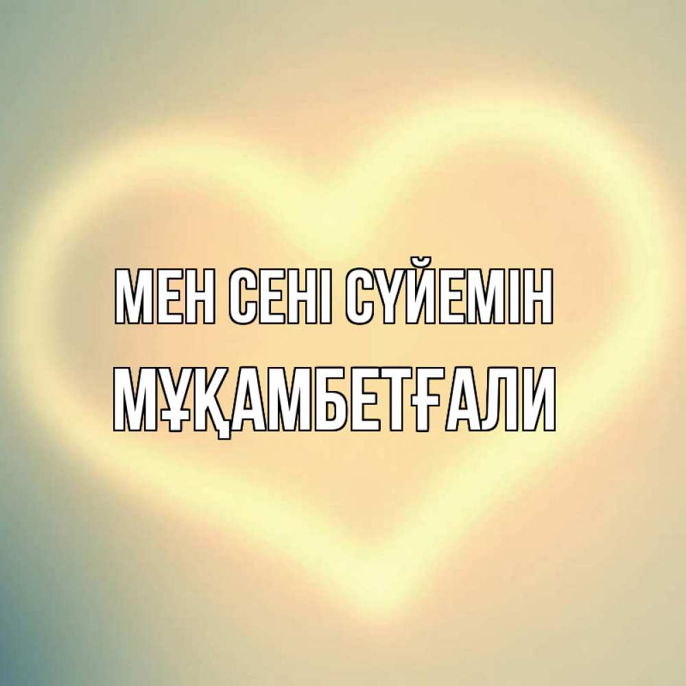 Күн сайын ашық хат с именем, Мұқамбетғали Мен сені сүйемін сердце Онлайн тегін жүктеп алу тілектері бар керемет карта 