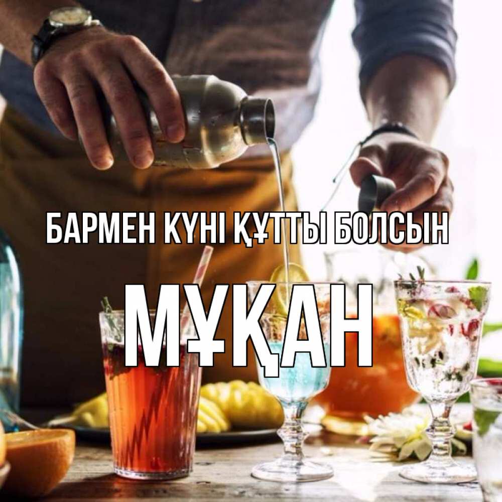 Күн сайын ашық хат с именем, Мұқан бармен күні құтты болсын с днем бармена Онлайн тегін жүктеп алу тілектері бар керемет карта 