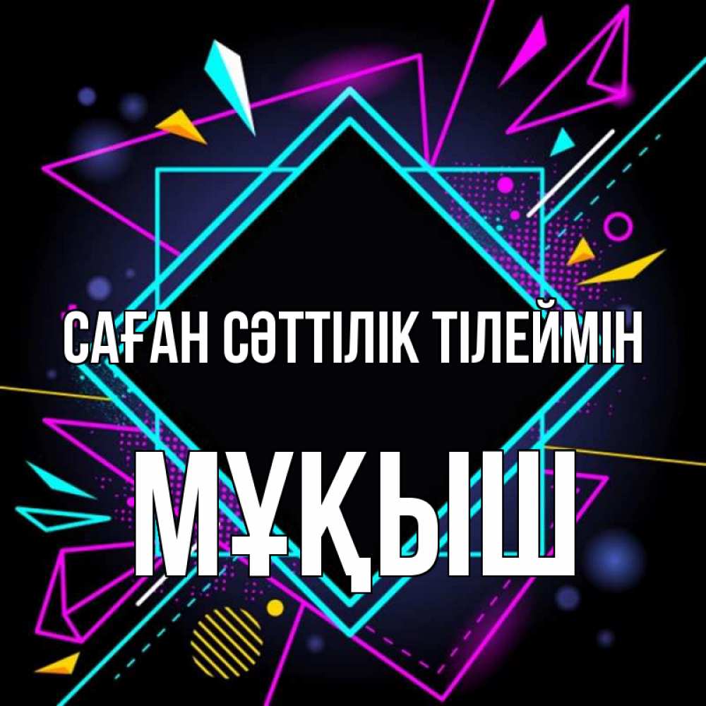 Күн сайын ашық хат с именем, Мұқыш Саған сәттілік тілеймін рамочки Онлайн тегін жүктеп алу тілектері бар керемет карта 